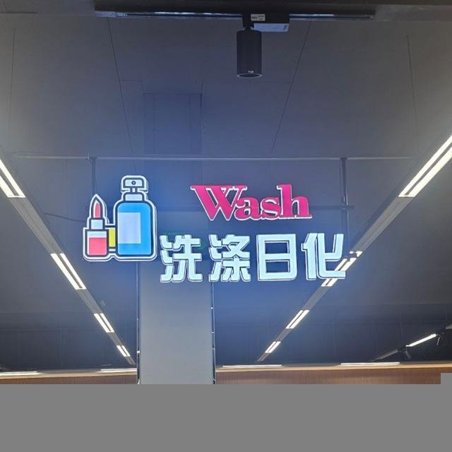 波贝闽汇 洗涤日化