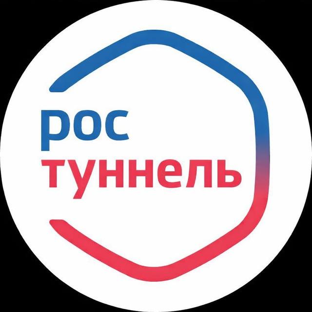 РосТуннель 🇷🇺