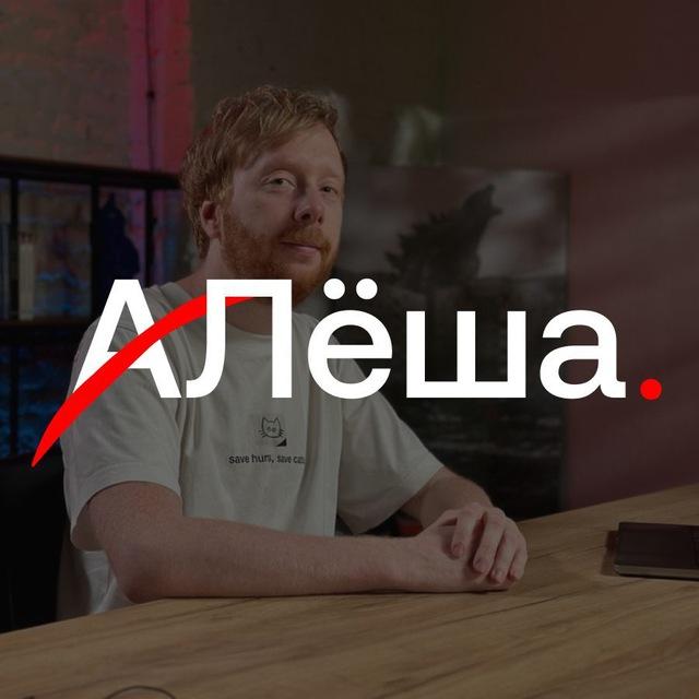 Лёша, а не Алёша.