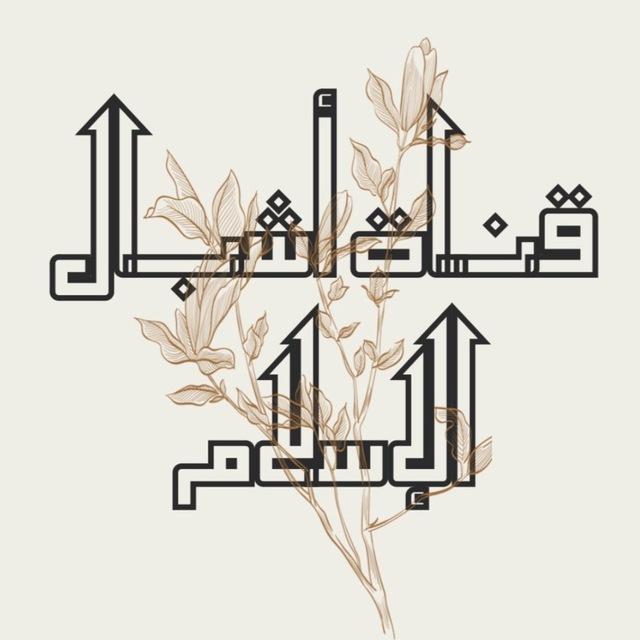 قناة أشبال وشباب الإسلام