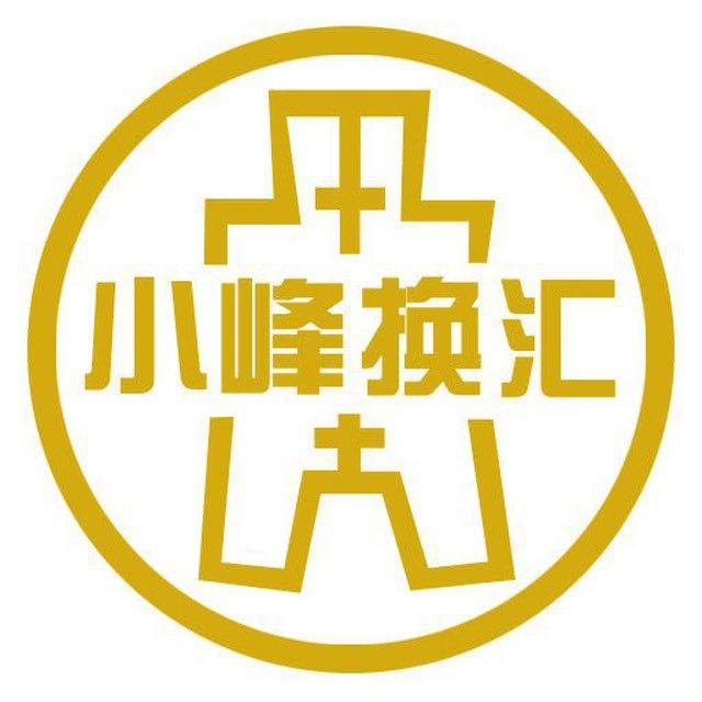 小峰换汇频道