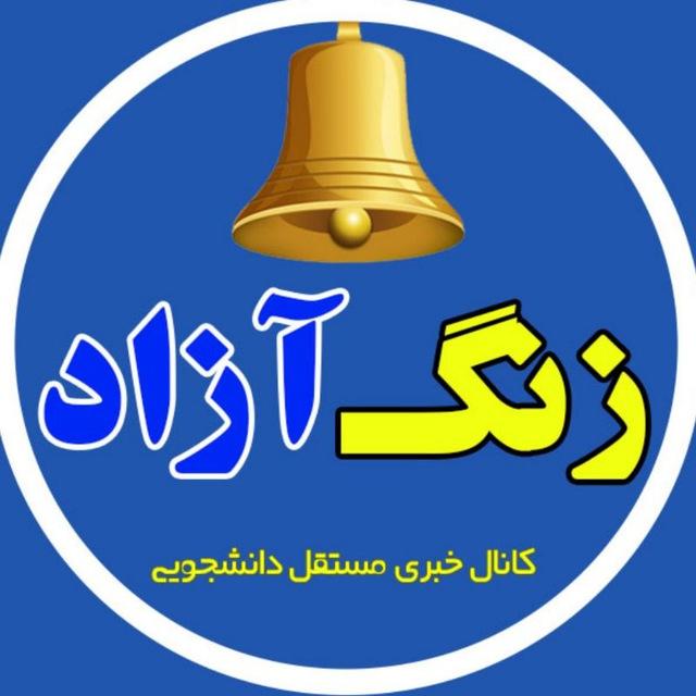زنگ آزاد 🔔