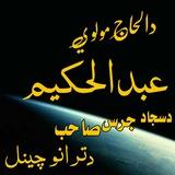 خاص دالحاج مولوی عبدالحکیم سجادصاحب ترانی