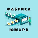 Фабрика Юмора (переходник)