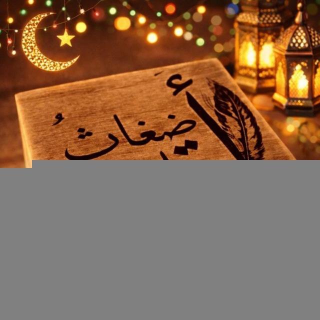 أضغاث أقلام📙