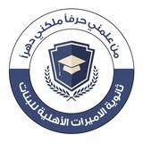 ثانوية الاميرات الاهلية للبنات