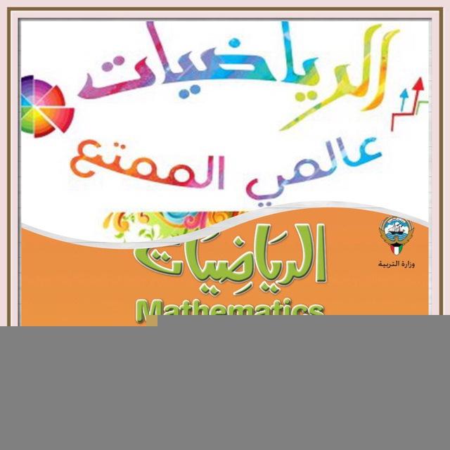 الرياضيات عالمي الجميل للصف الثاني