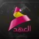 قناة العهد