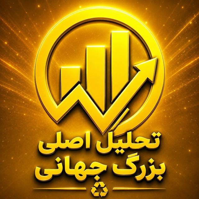 تحلیل اصلی بزرگ جهانی♻️