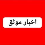 اخبارموثق