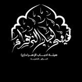 هيئه آحبـاب الـزهراء