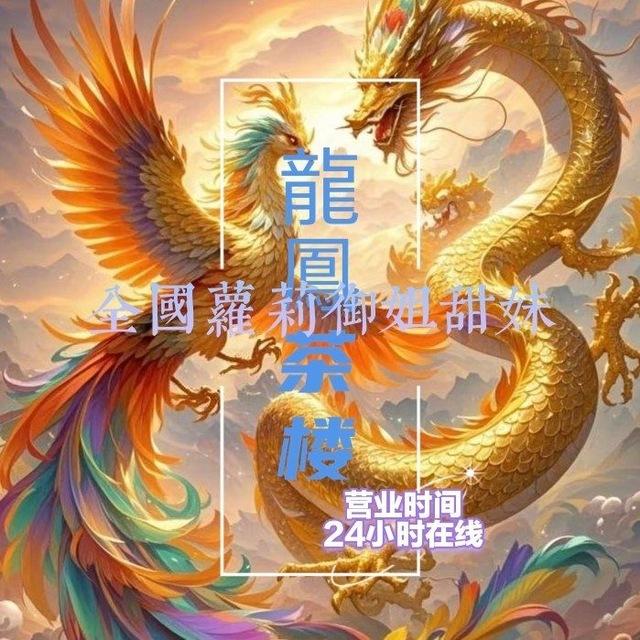 龍鳳茶楼老师上榜官方认证频道
