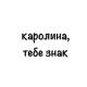 Каролина, тебе знак