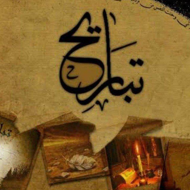تباريح معرفية