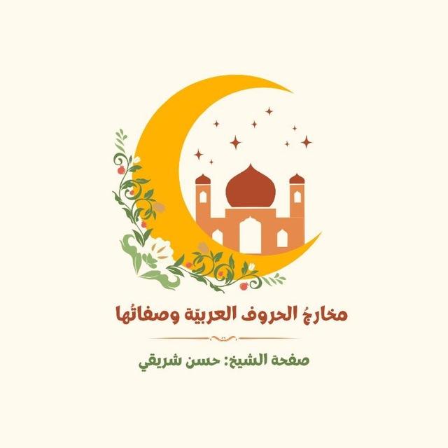 مخارج الحروف وصفاتها