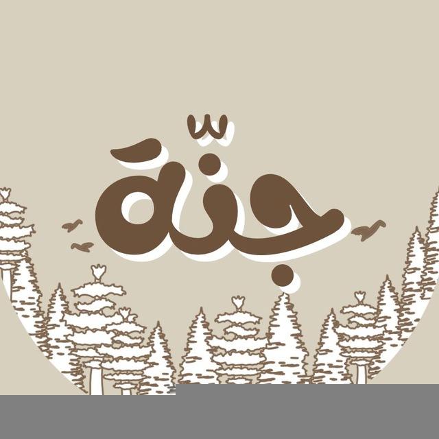 جنَّة