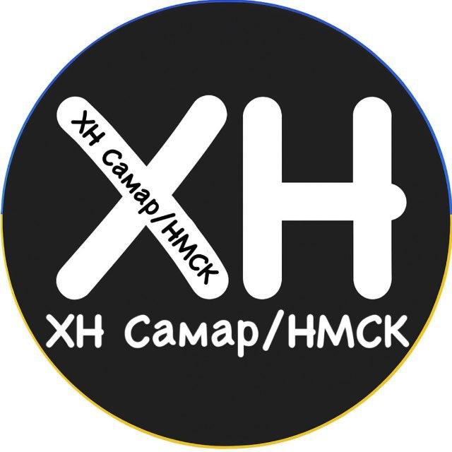 ХН 🇺🇦САМАР/НОВОМОСКОВСЬК