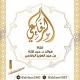 فوائد د.عبدالإله بن عبدالعزيز الرفاعي