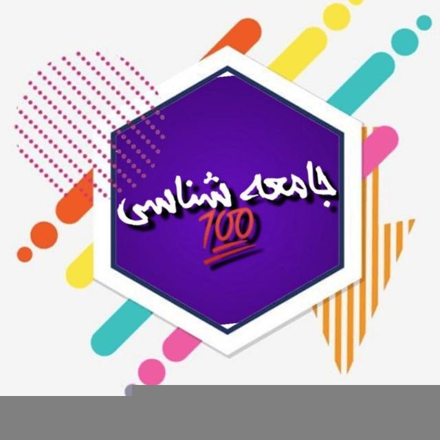 جامعه شناسی100