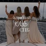 Женский клуб Петербурга