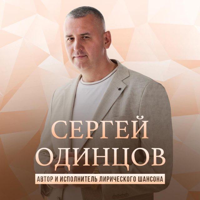 Сергей Одинцов автор-исполнитель