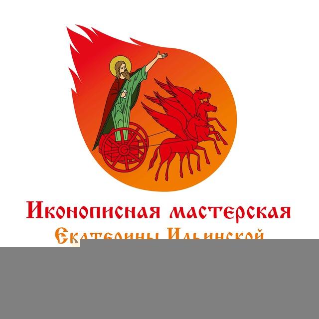 Иконописная мастерская Екатерины Ильинской