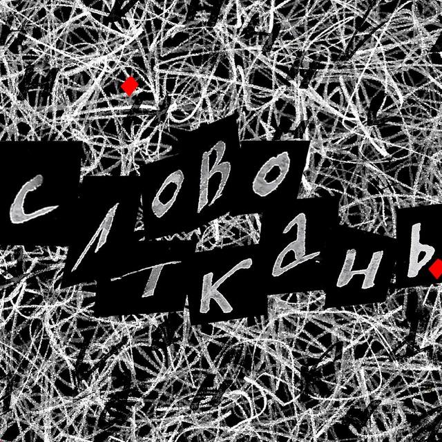 словоткань