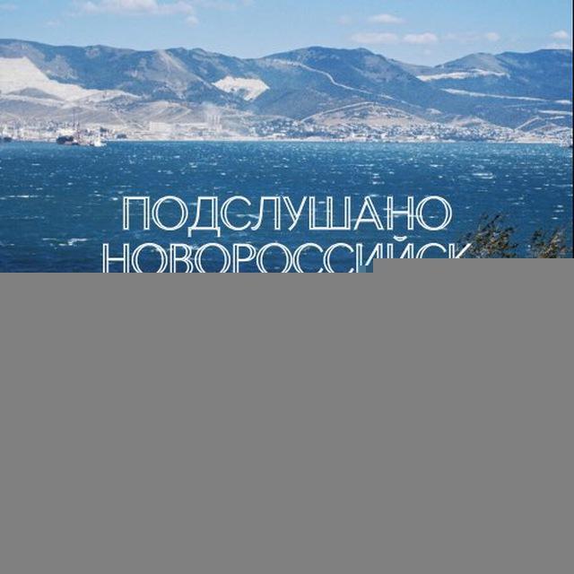 Подслушано Новороссийск