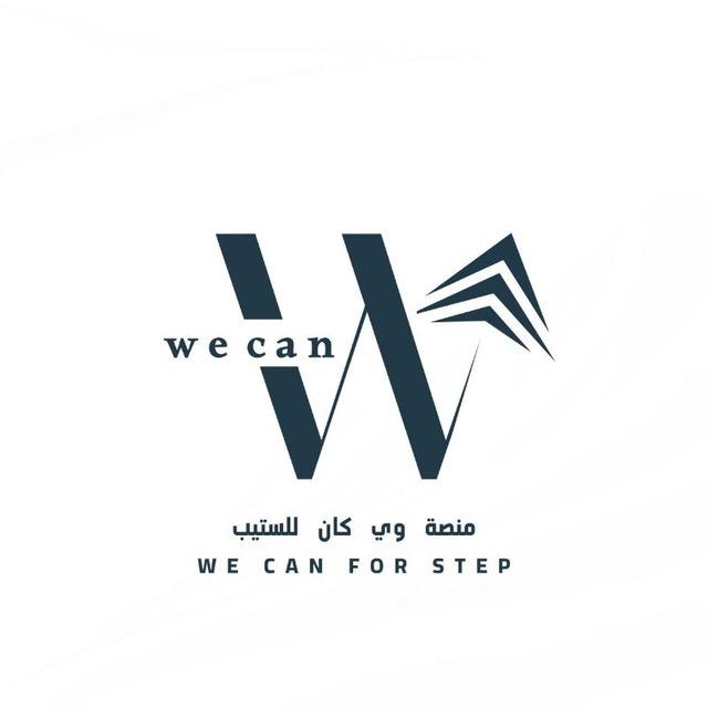 منصة وي كان ستيب WE CAN