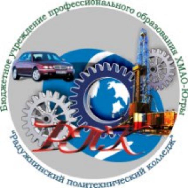 Радужнинский Политехнический Колледж
