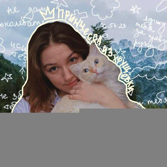 Принцесса из хрущёвки 👸