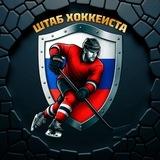 🏒 ШТАБ ХОККЕИСТА