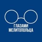 Глазами Мелитопольца