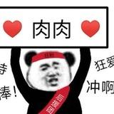 肉肉