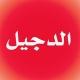 الدجيل