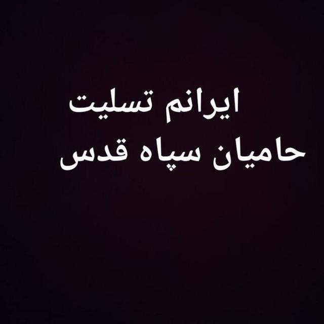 سپاه خبرهای فوری