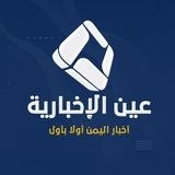 عين الإخبارية