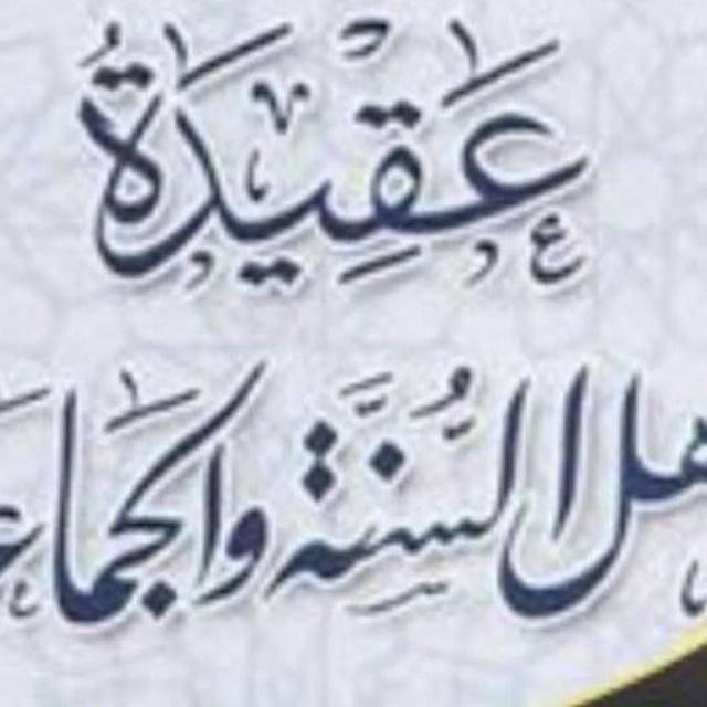 عقيدة اهل السنة والجماعة