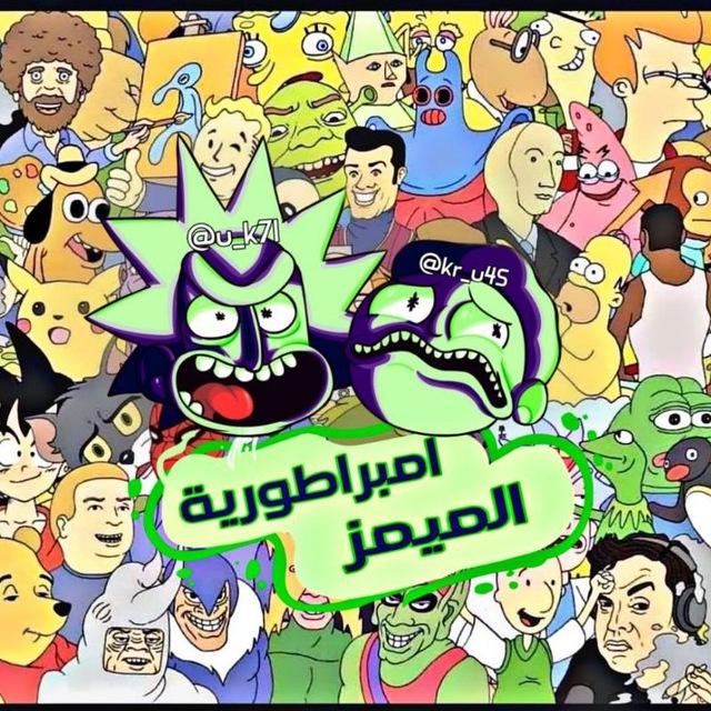 امبراطورية الميمز