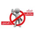 فساد "دواعش الداخل"