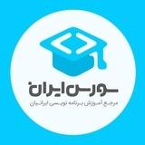 آموزش برنامه نویسی و طراحی سایت - سورس ایران