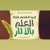 قناة:فوائد كبار العلماء 🇸🇦