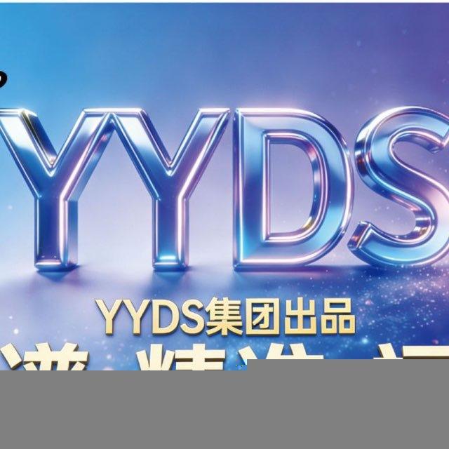 YYDS集团专用