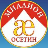 Миллион Осетин