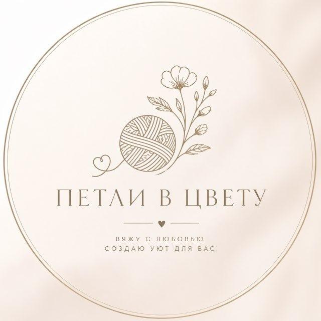 Петли в цвету • Марина • Вяжу и выращиваю