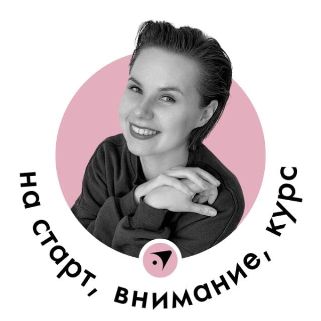 На старт, внимание, курс