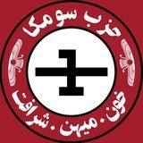 سومکا | Sumka