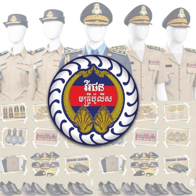 វីរជន មន្ដ្រីប៉ូលីស