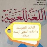 لغة عربية ثالث متوسط وثالث مهني ست ميعاد