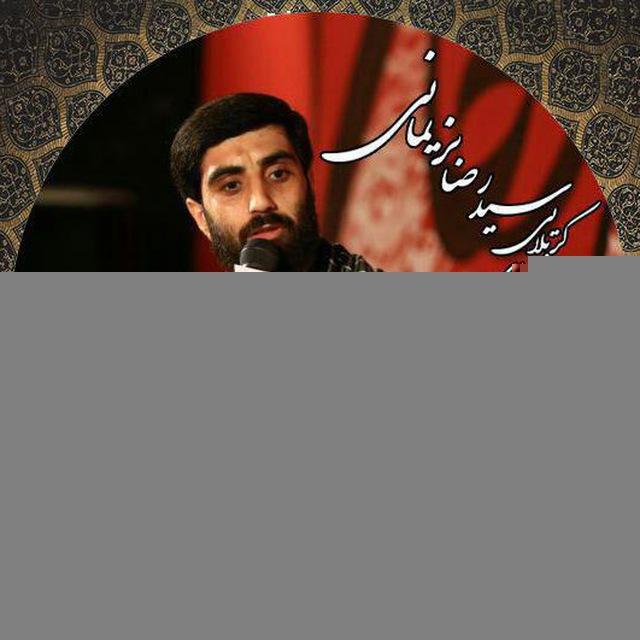 اشعار مداحی‌های حاج سیدرضا نریمانی